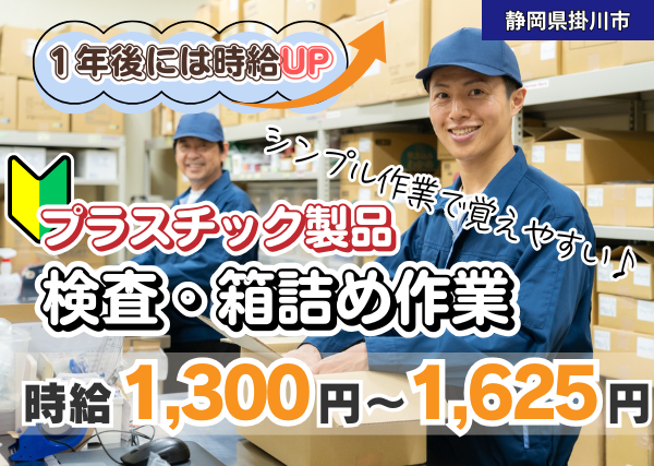 【掛川市】プラスチック製品の検査・箱詰めスタッフ｜1年頑張れば時給100円アップ✨