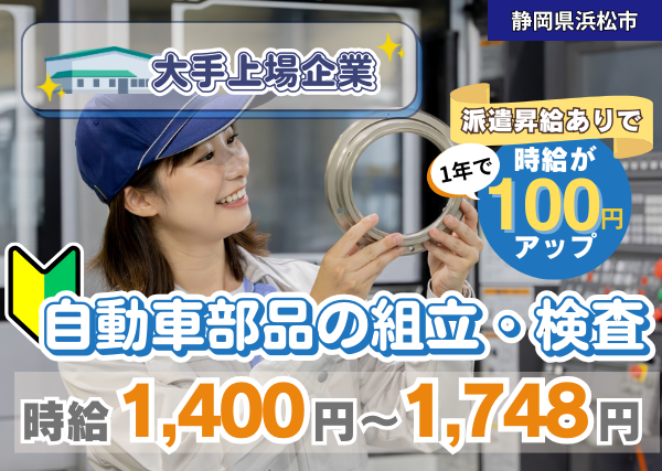 【浜松市】自動車部品の組立・検査スタッフ｜未経験OK｜大手上場企業で安定勤務✨
