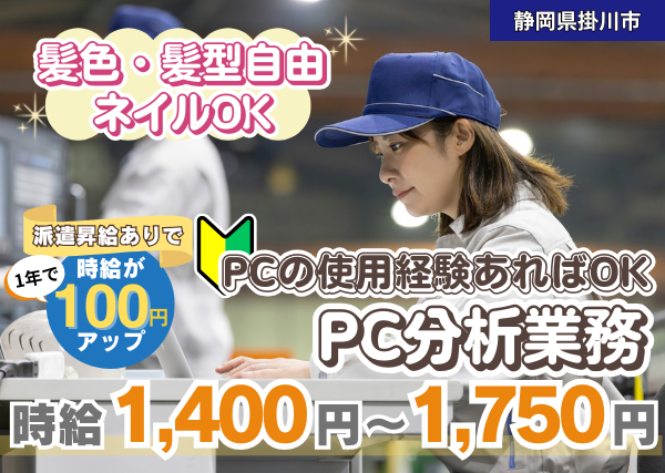 【掛川市】PC分析業務｜髪色・ネイル自由♪日勤のみ｜勤続1年後に時給＋100円UP