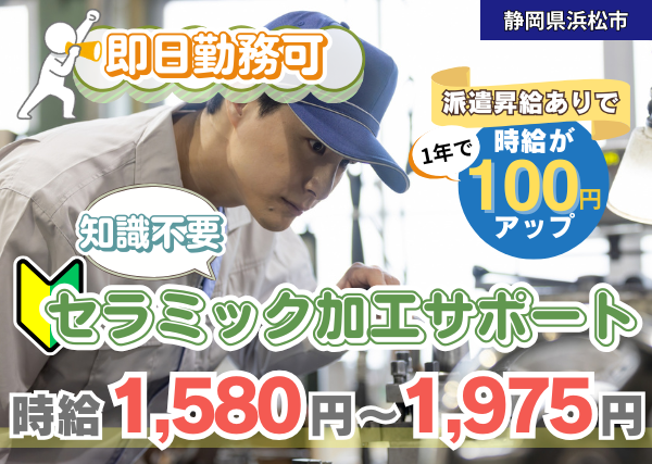 【浜松市】セラミック加工サポート｜日勤のみ＆土日休み♪｜勤続1年後に時給＋100円UP