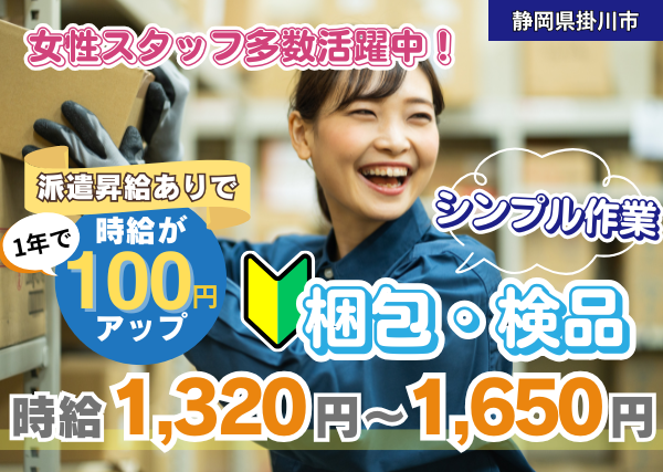【掛川市】物流倉庫の梱包・検品スタッフ｜日勤のみ＆土日祝休み♪｜勤続1年後に時給＋100円UP