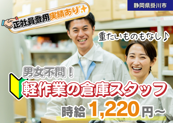 【掛川市】軽作業の倉庫スタッフ｜土日祝休み＆日勤のみ♪｜勤続1年後に時給＋100円UP