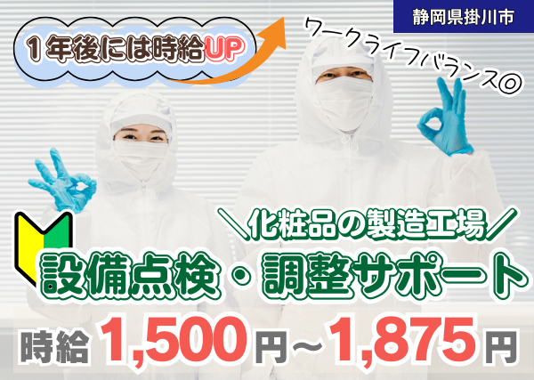 【掛川市】設備点検・調整サポート｜空調完備のクリーンルーム✨｜勤続1年後に時給＋100円UP