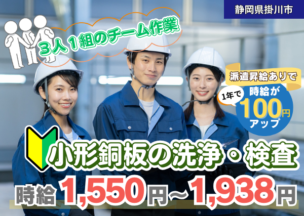 【掛川市】小形銅板の洗浄・検査｜勤続1年後に時給＋100円UP｜3人1組のチーム作業｜髪色自由