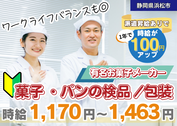 【浜松市】菓子・パンの検品・包装スタッフ｜勤続1年後に時給＋100円UP｜未経験OK｜日勤のみ