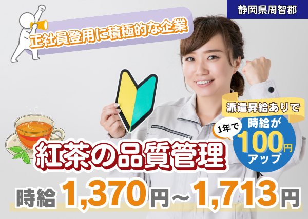 【周智郡】紅茶の品質管理スタッフ｜勤続1年後に時給＋100円UP｜日勤のみ｜正社員登用あり