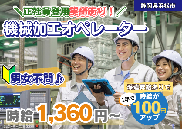 【浜松市】機械加工オペレーター｜勤続1年後に時給＋100円UP｜未経験OK｜土日祝休み