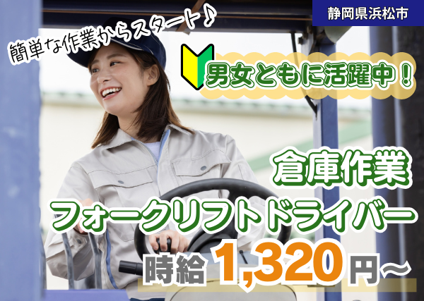 【浜松市】倉庫作業・フォークリフトドライバー｜勤続1年後に時給＋100円UP｜未経験OK｜土日祝休み