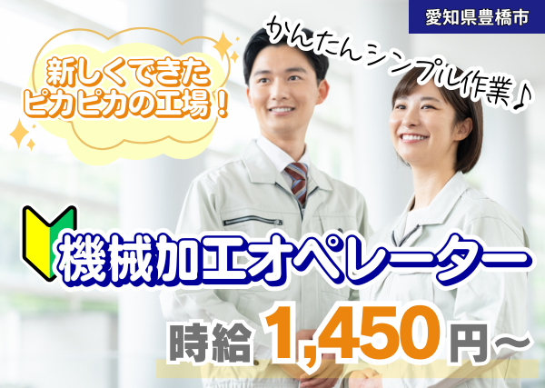 【豊橋市】製造機械オペレーター｜勤続1年後に時給＋100円UP｜新工場｜未経験OK