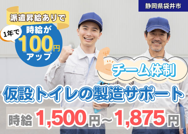 【袋井市】仮設トイレの製造サポート｜勤続1年後に時給＋100円UP｜未経験歓迎✨