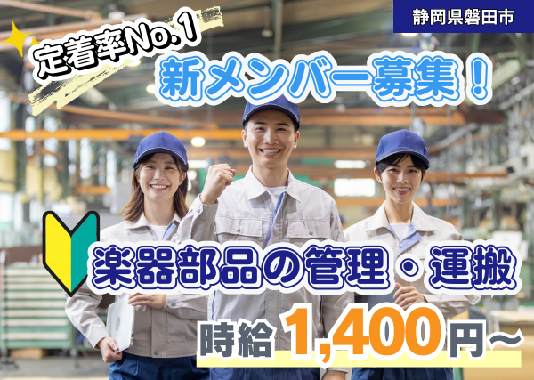 【静岡県磐田市】電子楽器部品の管理・運搬｜未経験OK｜日勤のみ｜勤続1年後に時給＋100円UP✨