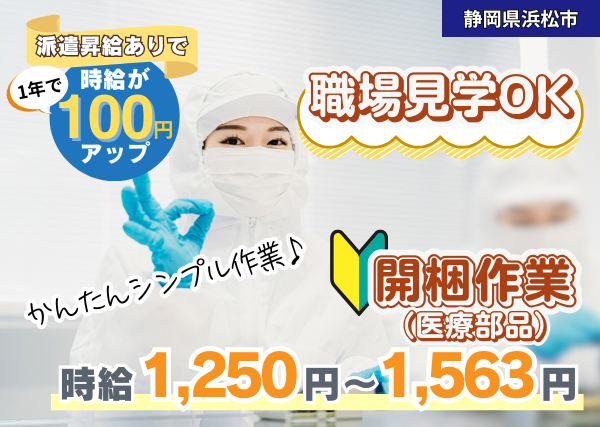 【静岡県浜松市】医療部品資材の開梱作業｜未経験OK｜日勤のみ｜勤続1年後に時給＋100円UP✨
