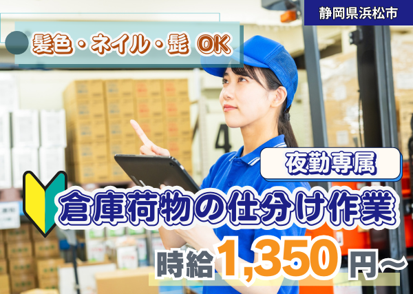 【静岡県浜松市】倉庫荷物仕分け作業スタッフ｜勤続1年後に時給＋100円UP✨｜夜勤専属