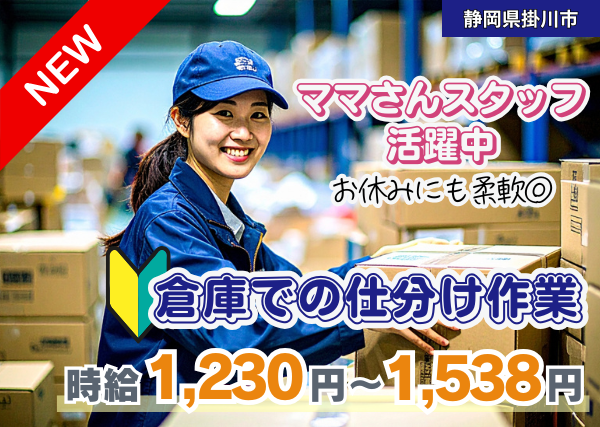【静岡県掛川市】倉庫ピッキング・仕分けスタッフ｜勤続1年後に時給＋100円UP✨｜未経験OK