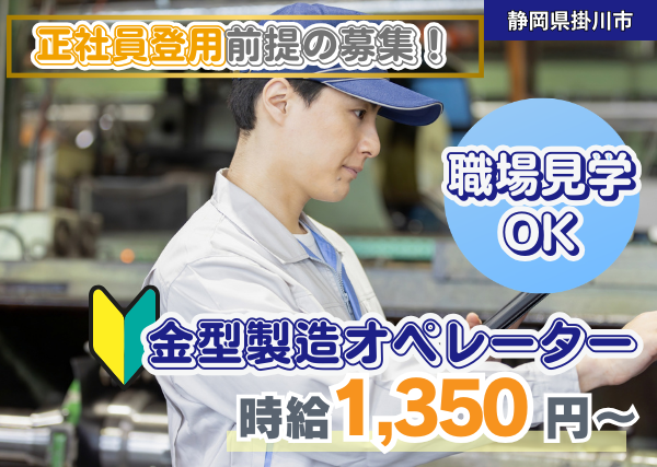 【静岡県掛川市】金型製造オペレーター｜正社員登用前提｜勤続1年後に時給＋100円UP✨