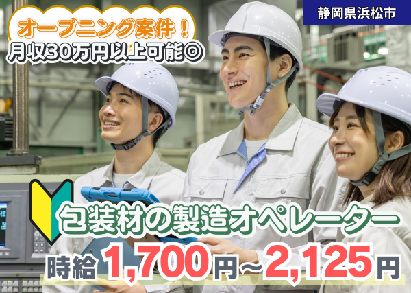 【静岡県浜松市】包装材の製造オペレーター｜月収30万円以上可｜勤続1年後に時給＋100円UP✨