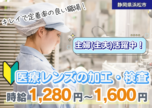 【静岡県浜松市】医療レンズの加工・検査｜未経験OK｜主婦活躍中｜勤続1年後に時給＋100円UP✨