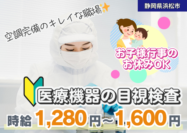 【静岡県浜松市】医療機器の目視検査｜未経験OK｜土日祝休み｜勤続1年後に時給＋100円UP✨