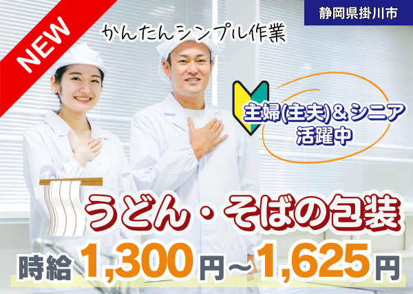 【静岡県掛川市】軽作業・食品包装｜オープニング｜未経験OK｜勤続1年後に時給＋100円UP✨