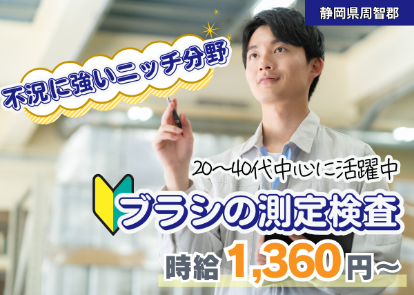【静岡県周智郡】測定検査｜未経験OK｜日勤のみ｜土日祝休み｜勤続1年後に時給＋100円UP✨