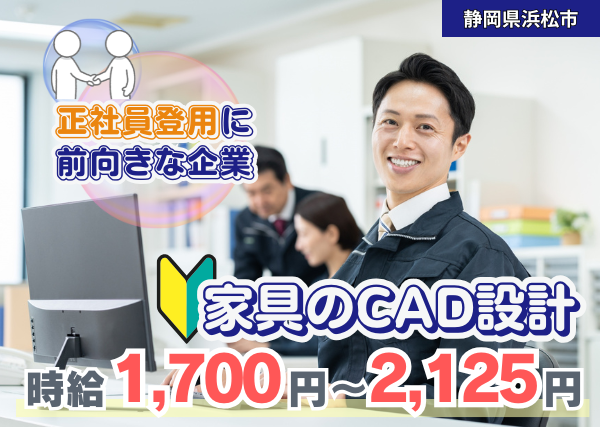 【静岡県浜松市】CAD設計（家具）｜未経験OK｜高時給｜勤続1年後に時給＋100円UP✨