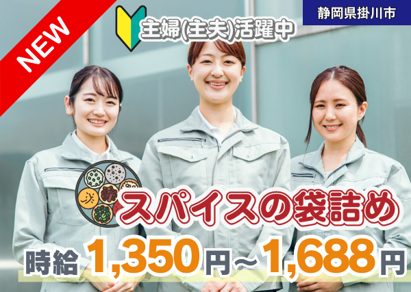 【静岡県掛川市】軽作業・袋詰め｜オープニング｜未経験OK｜勤続1年後に時給＋100円UP✨