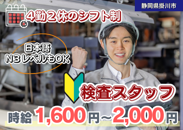 【静岡県掛川市】検査スタッフ（電装部品）｜高収入｜4勤2休｜勤続1年後に時給＋100円UP✨