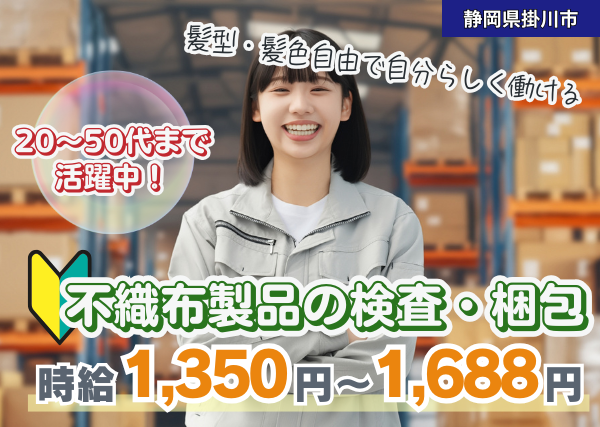 【静岡県掛川市】軽作業｜不織布製品の検査・梱包｜未経験OK｜勤続1年後に時給＋100円UP✨