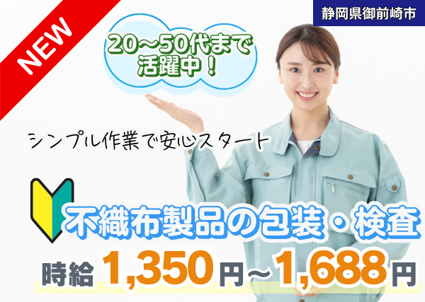 【静岡県御前崎市】軽作業｜不織布製品の包装・検査｜日勤×土日祝休み｜勤続1年後に時給＋100円UP✨