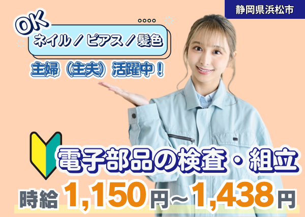 【静岡県浜松市】電子部品の検査・組立｜軽作業｜時短OK｜勤続1年後に時給＋100円UP✨