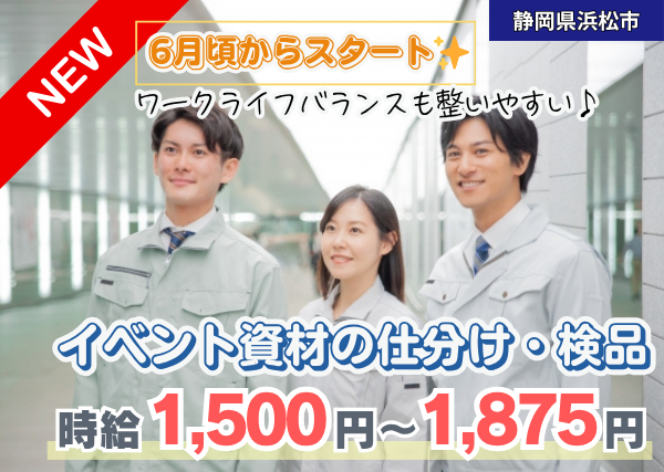 【静岡県浜松市】軽作業｜イベント資材の仕分け・検品｜土日祝休み｜勤続1年後に時給＋100円UP✨