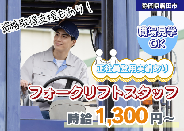 【静岡県磐田市】フォークリフトスタッフ｜未経験OK｜資格取得支援あり｜勤続1年後に時給＋100円UP✨