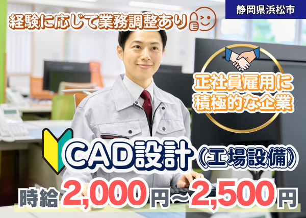 【静岡県浜松市】CAD設計（工場設備）｜経験者歓迎｜土日休み｜勤続1年後に時給＋100円UP✨