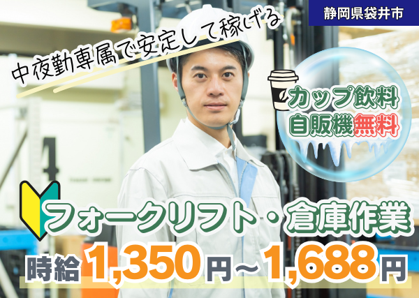 【静岡県袋井市】フォークリフト・倉庫作業｜中夜勤専属｜土日祝休み｜勤続1年後に時給＋100円UP