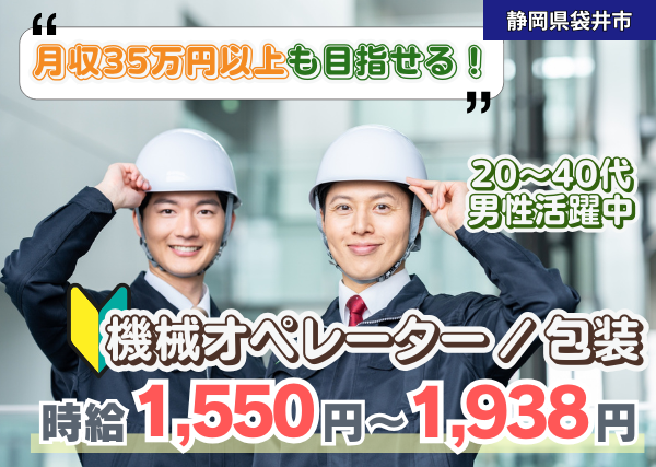 【静岡県袋井市】機械オペレーター・包装作業｜高収入｜2交替｜勤続1年後に時給＋100円UP✨