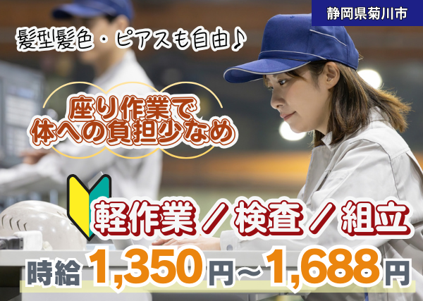 【静岡県菊川市】軽作業・検査・組立｜座り作業｜土日祝休み｜勤続1年後に時給＋100円UP✨