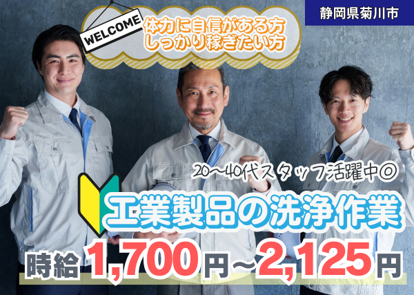 【静岡県菊川市】工業製品の洗浄作業｜高時給｜土日祝休み｜勤続1年後に時給＋100円UP✨