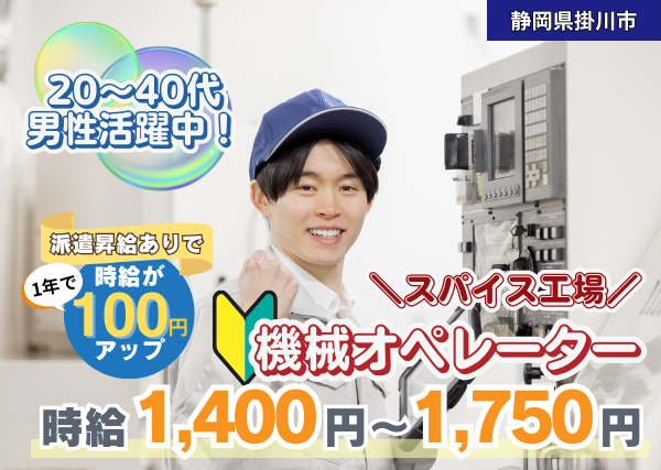 【静岡県掛川市】スパイス工場の機械オペレーター｜未経験OK｜土日祝休み｜勤続1年後に時給＋100円UP✨