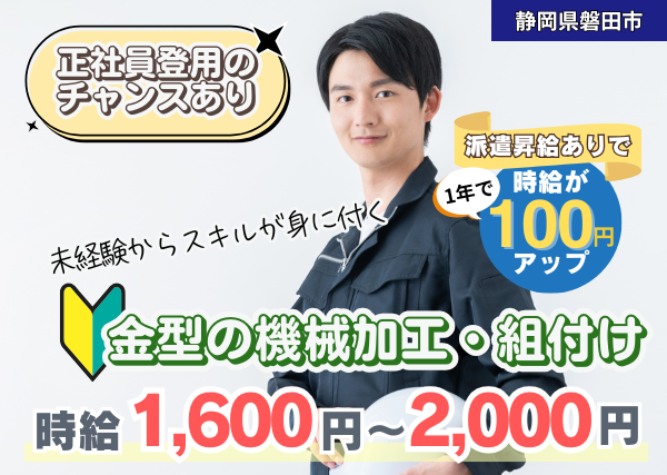 【静岡県磐田市】金型の機械加工・組付けスタッフ｜未経験OK｜土日休み｜勤続1年後に時給＋100円UP✨