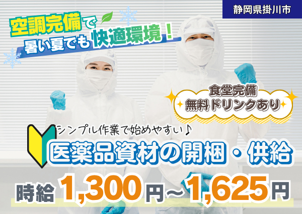 【静岡県掛川市】医薬品資材の開梱・供給スタッフ｜未経験OK｜クリーンルーム｜勤続1年後に時給＋100円UP✨