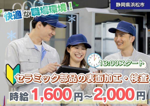【静岡県浜松市】セラミック部品の表面加工・検査｜未経験OK｜午後から勤務｜勤続1年後に時給＋100円UP✨