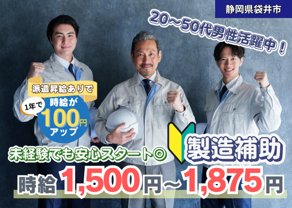 【静岡県袋井市】化学製品の製造補助スタッフ｜未経験OK｜土日休み｜勤続1年後に時給＋100円UP✨