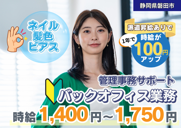 【静岡県磐田市】管理事務サポート｜土日休み｜ネイル・髪色自由｜勤続1年後に時給＋100円UP✨