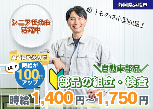 【静岡県浜松市】自動車部品の組立・検査スタッフ｜未経験OK｜土日休み｜勤続1年後に時給＋100円UP✨