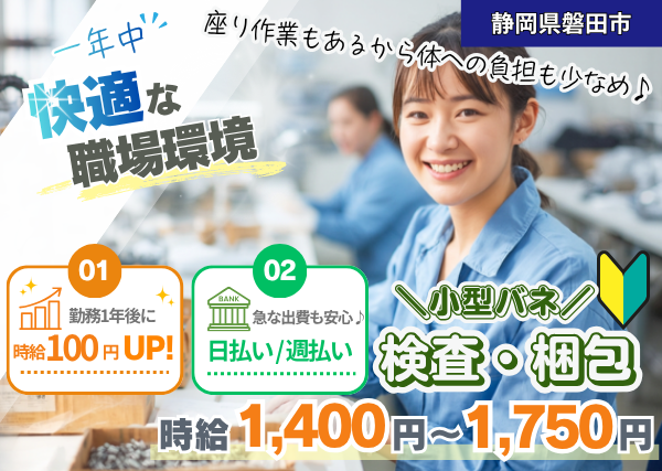 【静岡県磐田市】小型バネの検査・梱包スタッフ｜未経験歓迎｜空調完備｜勤続1年後に時給＋100円UP✨