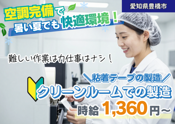 【愛知県豊橋市】クリーンルーム内の製造スタッフ｜未経験歓迎｜空調完備｜勤続1年後に時給＋100円UP✨