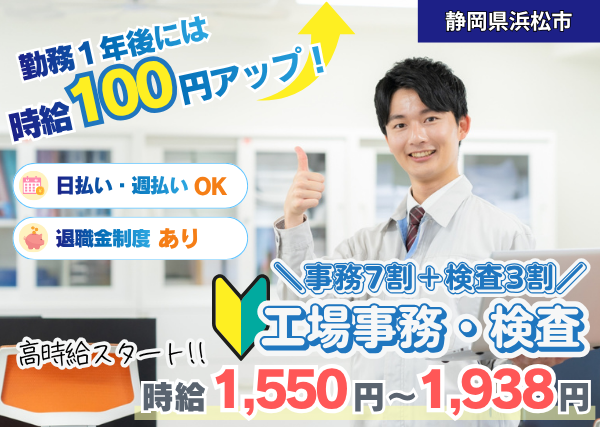 【静岡県浜松市】工場事務・検査スタッフ｜事務7割・検査3割｜日勤のみ｜勤続1年後に時給＋100円UP✨