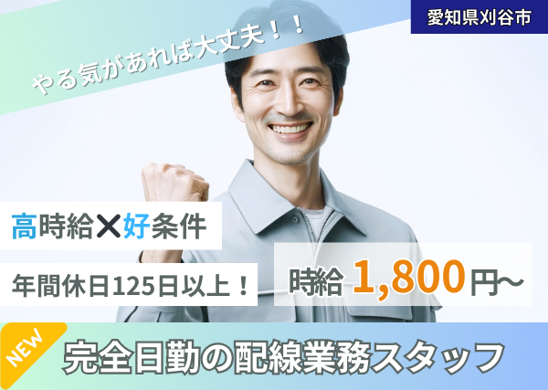 完全日勤の高時給1800円！●配線業務●