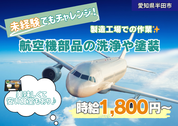 航空機部品の製造工場で洗浄・塗装作業