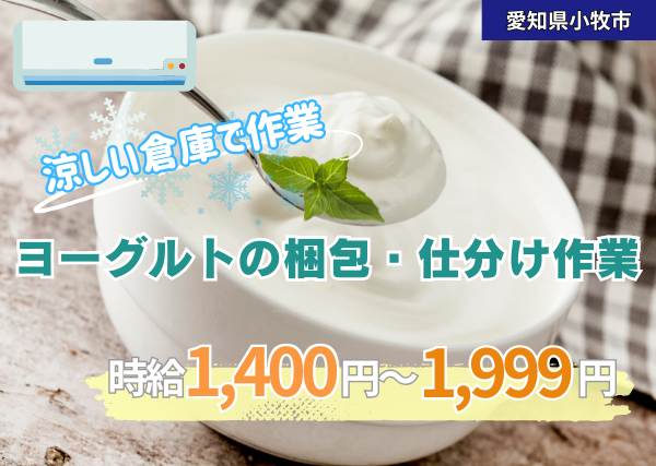 ヨーグルトの梱包・仕分け作業